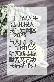 “深入生活 扎根人民”定陶区2025“与人民同行”新时代文明实践志愿服务文艺惠民活动举办