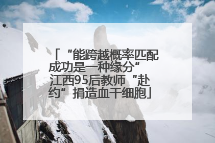 “能跨越概率匹配成功是一种缘分” 江西95后教师“赴约”捐造血干细胞