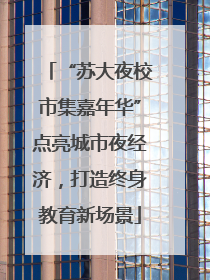 “苏大夜校市集嘉年华”点亮城市夜经济，打造终身教育新场景