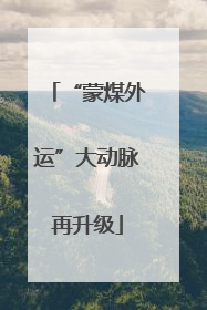 “蒙煤外运”大动脉再升级