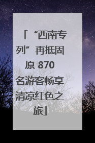 “西南专列”再抵固原 870名游客畅享清凉红色之旅