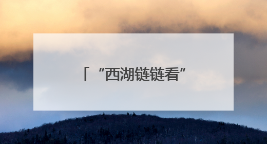 “西湖链链看”：政府搭台，外骨骼黑科技加速“跑”进现实场景