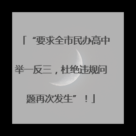 “要求全市民办高中举一反三，杜绝违规问题再次发生”！