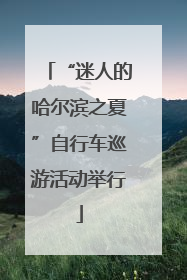 “迷人的哈尔滨之夏”自行车巡游活动举行