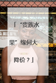 “贵族水果”缘何大降价？