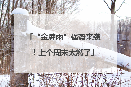 “金牌雨”强势来袭！上个周末太燃了