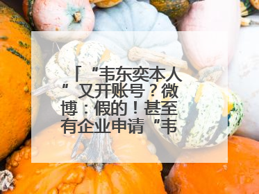 “韦东奕本人”又开账号？微博：假的！甚至有企业申请“韦神”商标……