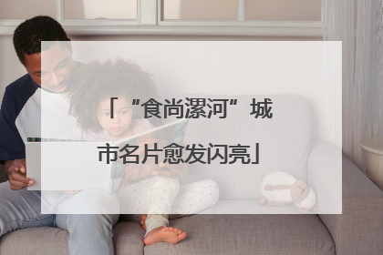 “食尚漯河”城市名片愈发闪亮