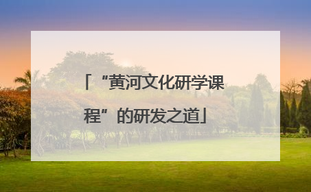 “黄河文化研学课程”的研发之道