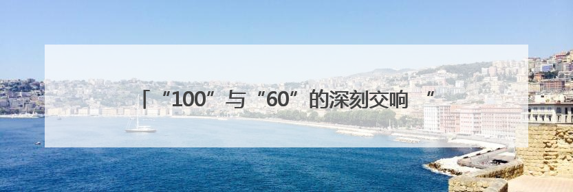“100”与“60”的深刻交响 “奔跑吧 五局人”华东区域激情开跑