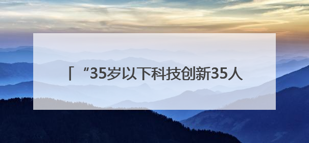“35岁以下科技创新35人”：AI人才占半壁江山，DeepSeek研究员入选