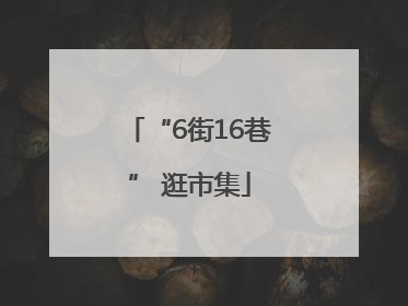 “6街16巷” 逛市集