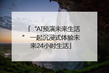 “AI预演未来生活” 一起沉浸式体验未来24小时生活