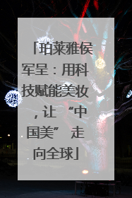 珀莱雅侯军呈：用科技赋能美妆，让 “中国美” 走向全球