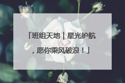 班组天地｜星光护航，愿你乘风破浪！