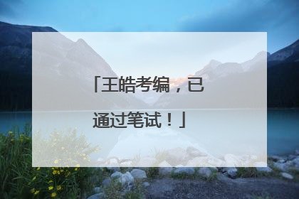 王皓考编，已通过笔试！