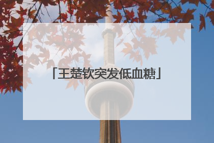 王楚钦突发低血糖