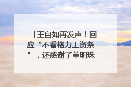 王自如再发声！回应“不看格力工资条”，还感谢了董明珠和雷军｜热财经