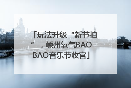 玩法升级“新节拍”，嵊州氧气BAOBAO音乐节收官