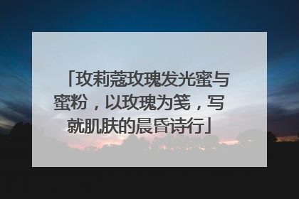 玫莉蔻玫瑰发光蜜与蜜粉，以玫瑰为笺，写就肌肤的晨昏诗行