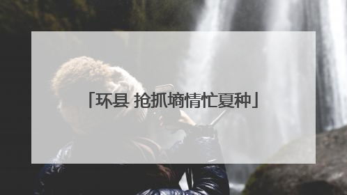 环县 抢抓墒情忙夏种