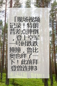 现场视频记录！特朗普差点摔倒，登上空军一号时跌跌撞撞，鲁比奥也绊了一下！此前拜登曾连摔3次，被特朗普嘲讽