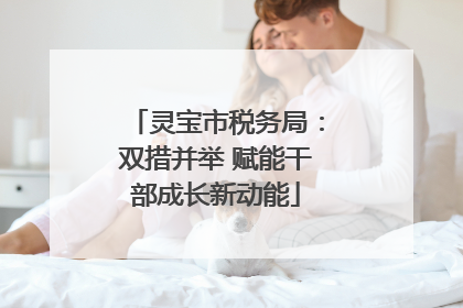 灵宝市税务局：双措并举 赋能干部成长新动能