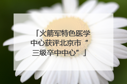 火箭军特色医学中心获评北京市“三级卒中中心”