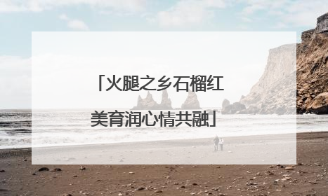 火腿之乡石榴红 美育润心情共融