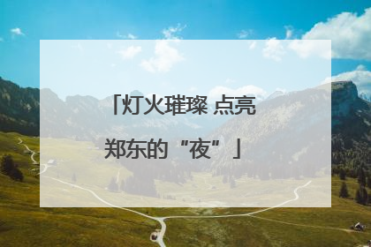灯火璀璨 点亮郑东的“夜”