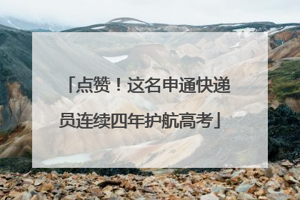 点赞！这名申通快递员连续四年护航高考