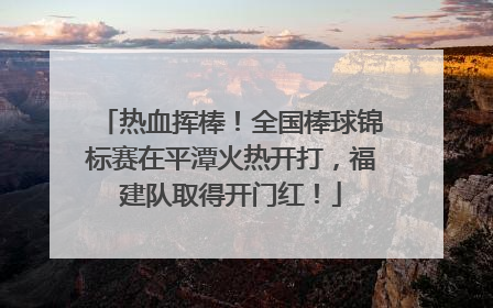 热血挥棒！全国棒球锦标赛在平潭火热开打，福建队取得开门红！