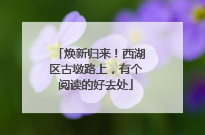 焕新归来！西湖区古墩路上，有个阅读的好去处