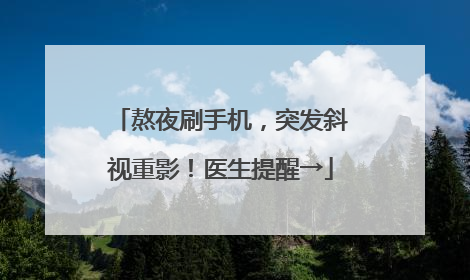 熬夜刷手机，突发斜视重影！医生提醒→