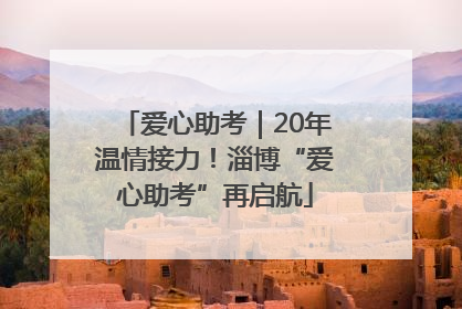 爱心助考｜20年温情接力！淄博“爱心助考”再启航