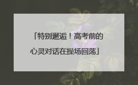 特别邂逅！高考前的心灵对话在操场回荡