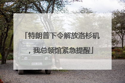 特朗普下令解放洛杉矶，我总领馆紧急提醒