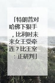 特朗普对哈佛下狠手，比利时未来女王受牵连？比王室：正研判