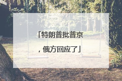 特朗普批普京，俄方回应了