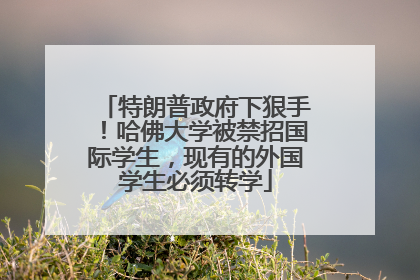 特朗普政府下狠手！哈佛大学被禁招国际学生，现有的外国学生必须转学