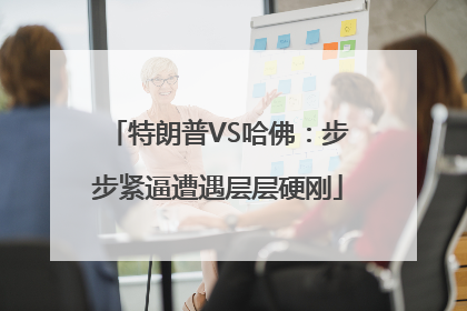 特朗普VS哈佛：步步紧逼遭遇层层硬刚