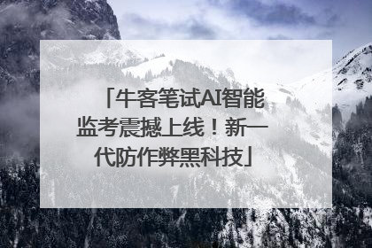 牛客笔试AI智能监考震撼上线！新一代防作弊黑科技