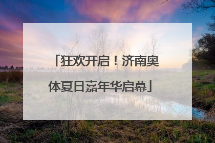 狂欢开启！济南奥体夏日嘉年华启幕