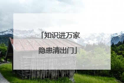 知识进万家 隐患清出门