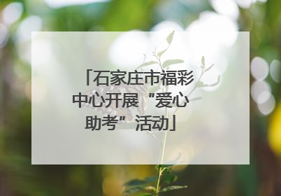 石家庄市福彩中心开展“爱心助考”活动
