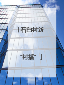 石臼村新“村播”