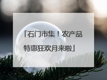 石门市集！农产品特惠狂欢月来啦