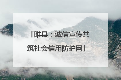 睢县：诚信宣传共筑社会信用防护网