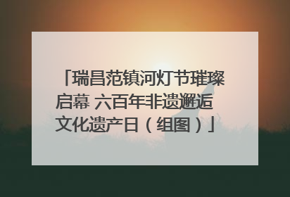 瑞昌范镇河灯节璀璨启幕 六百年非遗邂逅文化遗产日（组图）