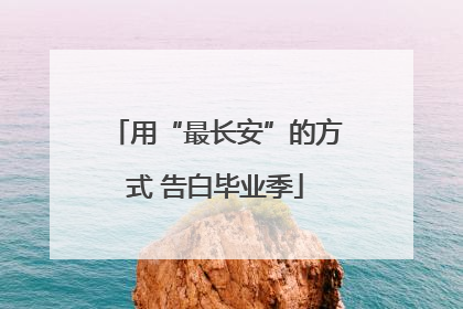 用“最长安”的方式 告白毕业季